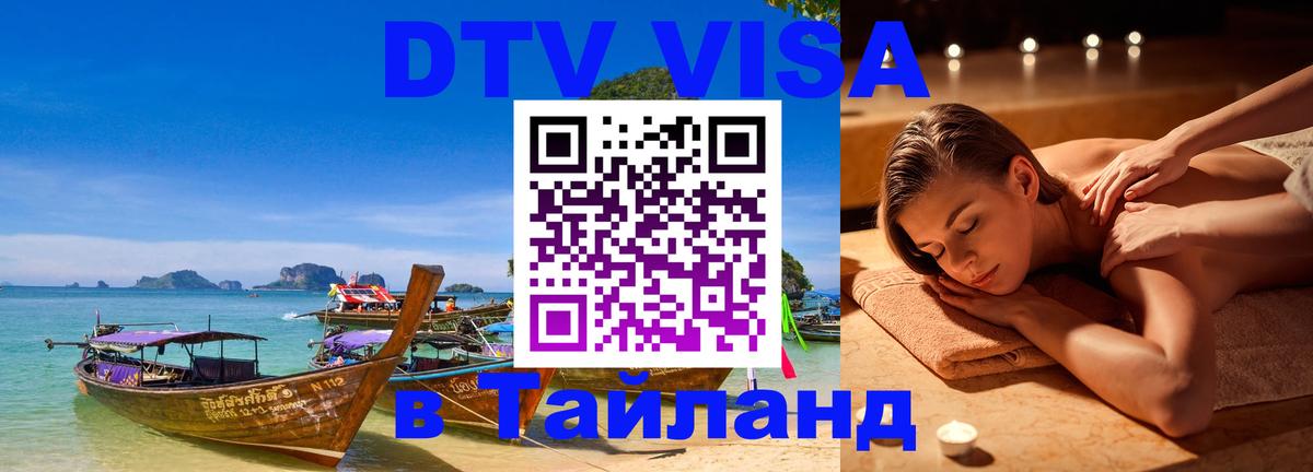 DTV Visa Thailand — прайс и условия, виза без дополнительных документов - Сараево  20.11.2025 