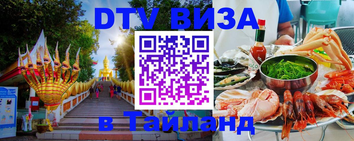 DTV Виза в Тайланд для россиян 