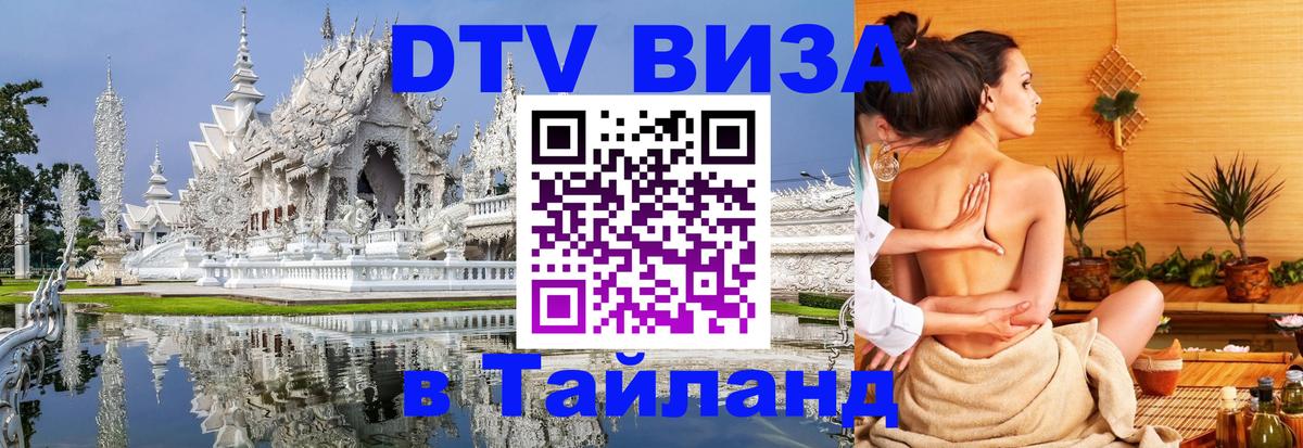 Стоимость и условия DTV визы — оформление в Таиланд под ключ - Сараево  05.10.2025 