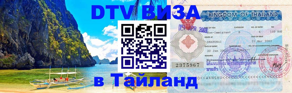 Destination Thailand Visa (DTV виза) Сараево 